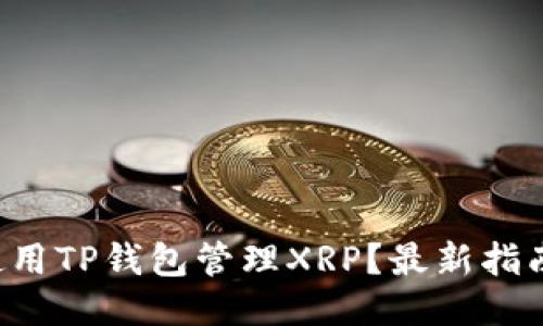 怎么使用TP钱包管理XRP？最新指南来啦！