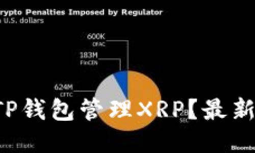 怎么使用TP钱包管理XRP？最新指南来啦！