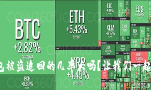 tp钱包被盗追回的几率大吗？让我们一起聊聊！