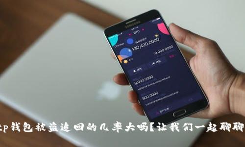tp钱包被盗追回的几率大吗？让我们一起聊聊！