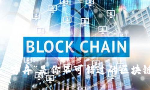 为什么“方舟”是你不可错过的区块链游戏？