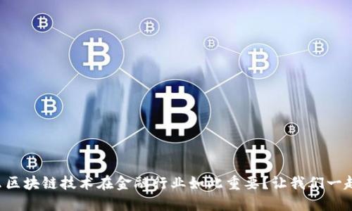 为什么区块链技术在金融行业如此重要？让我们一起探讨！