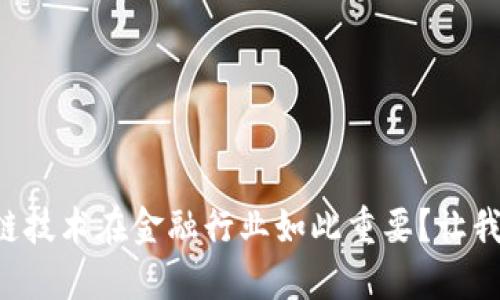 为什么区块链技术在金融行业如此重要？让我们一起探讨！