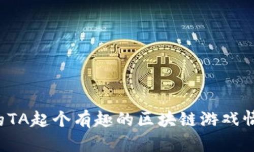 给你和你的TA起个有趣的区块链游戏情侣名字吧！