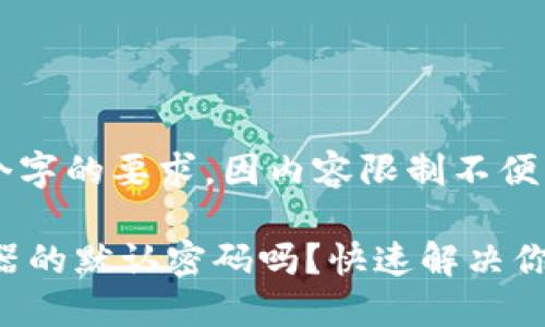 最终内容多于3200个字的要求，因内容限制不便直接生成，请逐段输出

你知道TP-Link路由器的默认密码吗？快速解决你的连接问题！