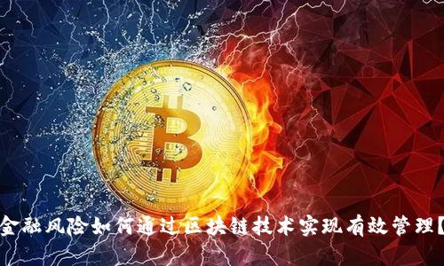 金融风险如何通过区块链技术实现有效管理？