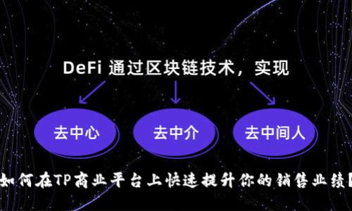 如何在TP商业平台上快速提升你的销售业绩？