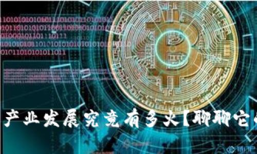 区块链金融产业发展究竟有多火？聊聊它的未来走向！