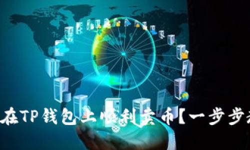 怎样在TP钱包上顺利卖币？一步步教你！