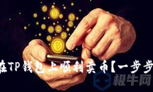 怎样在TP钱包上顺利卖币？一步步教你！