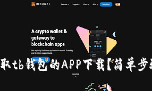 如何快速获取tb钱包的APP下载？简单步骤帮你搞定！