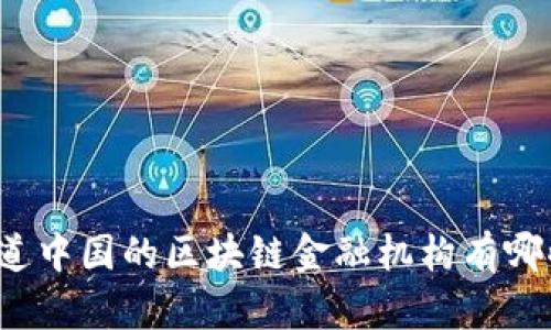 你知道中国的区块链金融机构有哪些吗？