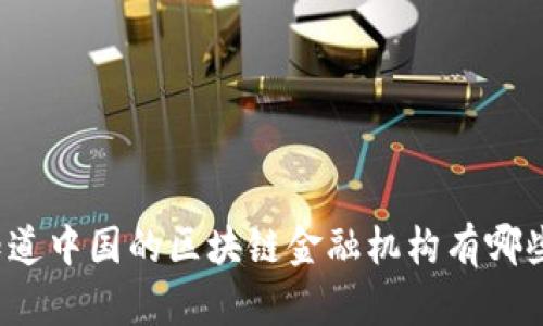 你知道中国的区块链金融机构有哪些吗？
