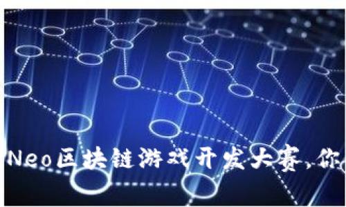 玩转区块链！Neo区块链游戏开发大赛，你准备好了吗？