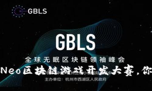 玩转区块链！Neo区块链游戏开发大赛，你准备好了吗？