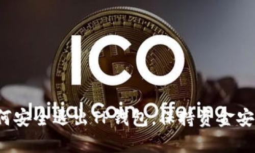 如何安全退出TP钱包，保持资金安全？