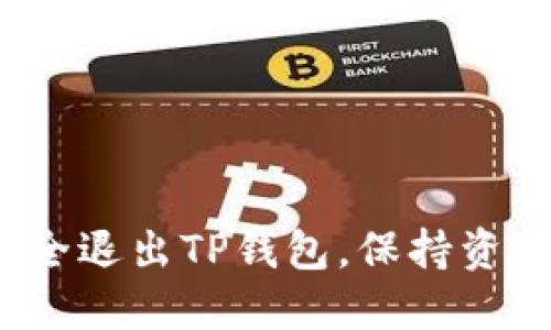 如何安全退出TP钱包，保持资金安全？