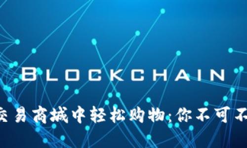 如何在TPL全球交易商城中轻松购物：你不可不知的技巧和窍门