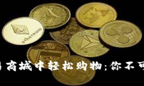 如何在TPL全球交易商城中轻松购物：你不可不知的技巧和窍门