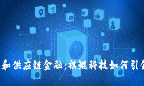 区块链和供应链金融：祺鲲科技如何引领未来？