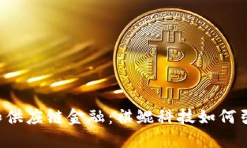 区块链和供应链金融：祺鲲科技如何引领未来？
