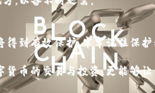   “如何安全使用TP钱包官方网站？让我们来聊聊！” / 
 guanjianci TP钱包, 钱包安全, 数字资产, 区块链 /guanjianci 

什么是TP钱包？
TP钱包，全名为“TP Wallet”，是一款支持多种数字资产和区块链链种的钱包应用。它结合了安全性和易用性，让用户能够方便地管理自己的数字货币。无论是比特币、以太坊，还是其他的ERC-20代币，TP钱包都能为你提供支持。它的一大特色在于，它不仅是一个钱包，更是一个小型的数字资产管理平台，允许用户在其中进行交易、充值和提现。

为什么选择TP钱包官网？
选择官方渠道进行下载和使用，是保障钱包安全的首要步骤。TP钱包官方网站提供了所有最新版本的下载，确保你使用的是经过验证的、安全的软件。官方网站还会发布关于最新安全更新、功能改进的消息，帮助用户及时进行版本更新。此外，官网设有常见问题解答和用户支持，便于用户随时解决使用中的问题。

如何安全使用TP钱包官方网站？
除了选择官网外，用户在使用TP钱包的过程中，还需留意以下几点以确保安全：
ul
    listrong保护好私钥：/strong默认情况下，TP钱包会生成一组私钥，用户需妥善保管这一信息，任何人都不能获取你的私钥。私钥一旦泄露，可能导致你的资产被盗。/li
    listrong使用强密码：/strong在设置TP钱包时，务必使用强而复杂的密码，包括字母、数字和符号，避免使用常见的组合。/li
    listrong定期检查交易记录：/strong定期查看钱包内的交易记录，可以及时发现异常交易，避免损失。/li
    listrong保持软件更新：/strong定期访问TP钱包官方网站，下载最新版本的应用，因为软件更新通常会修复已知的漏洞和提升安全性。/li
/ul

TP钱包的主要功能
TP钱包不仅仅是一个简单的数字货币存储工具，它还包括如下的功能：
ul
    listrong多链支持：/strongTP钱包支持多种区块链资产的管理，从比特币到以太坊，再到一些小众币种，几乎覆盖市场上常见的数字货币。/li
    listrong去中心化交易：/strong在TP钱包中，用户可以进行去中心化交易，直接与其他用户进行交易，不需要依赖中心化交易所，这提高了安全性和隐私保护。/li
    listrong代币交换：/strongTP钱包允许用户在不同资产之间进行快速交换，方便用户在市场波动中灵活应对。/li
    listrong收益挖矿：/strong部分版本的TP钱包支持收益挖矿功能，用户可以通过锁定自己的数字资产获得利息或奖励。/li
/ul

常见问题探讨
h4问题一：TP钱包的安全性如何保障？/h4
在选择数字钱包时，安全性是用户最为关注的因素。TP钱包通过多重安全措施来保障用户的资产安全。首先，TP钱包使用了先进的加密技术，对用户的数据进行加密，以防止未授权访问。其次，它具备离线存储功能，用户可以选择将私钥保存在离线状态，进一步增强安全。
此外，TP钱包也会定期进行安全审计，确保没有漏洞或后门可以被黑客利用。用户在使用时也需设置两因素认证（2FA），这进一步增加了一层安全防护。总之，TP钱包通过技术手段与流程保障，为用户的数字资产保驾护航。

h4问题二：如果我的TP钱包丢失了怎么办？/h4
丢失TP钱包可能意味着失去访问权，但如果你妥善保存了恢复卡或助记词，你仍可以找回你的资金。TP钱包在创建时通常会生成一个助记词，这组词语是恢复钱包的关键。一旦你丢失了应用，或者换了手机，只需重新下载TP钱包应用，输入你的助记词，你就能恢复你的钱包和资产。
如果你没有保存助记词，那么找回钱包的过程会非常复杂，甚至无法找回。因此，推荐所有用户在创建钱包后，将助记词和安全信息写下来并存放在安全的地方，以备不时之需。

总结
TP钱包凭借其丰富的功能和强大的安全性，成为越来越多用户管理数字资产的首选工具。通过选择TP钱包官方网站并采取合适的安全措施，你的数字资产将得到有效保护。牢牢记住保护私钥和助记词的重要性，加之对TP钱包官网的合理使用，确保你在数字资产管理之路上行稳致远。

在这个快速发展的区块链时代，TP钱包的出现为我们提供了更加便捷和安全的数字资产管理方式。学习如何有效使用TP钱包，不仅能帮助你更好地参与数字货币的交易与投资，更能够让你在这个全新的数字经济时代中，站稳脚跟，赢得属于自己的财富。