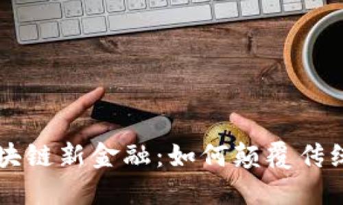 首届全球区块链新金融：如何颠覆传统金融的未来