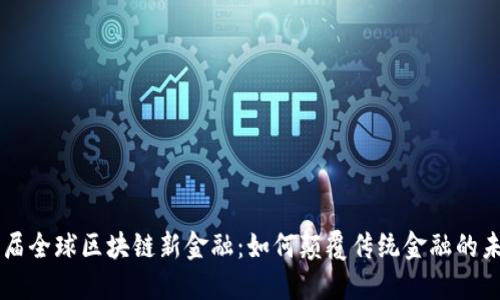 首届全球区块链新金融：如何颠覆传统金融的未来