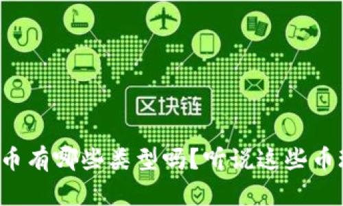 你知道区块链游戏币有哪些类型吗？听说这些币玩起来可有意思了！