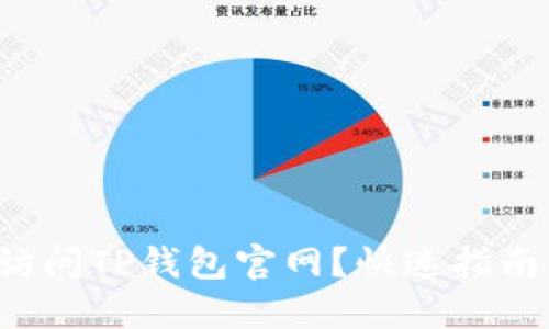 如何在中国访问TP钱包官网？快速指南与实用技巧！