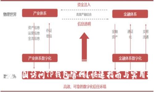 如何在中国访问TP钱包官网？快速指南与实用技巧！
