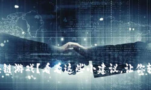 想玩区块链游戏？看看这些小建议，让你轻松上手！