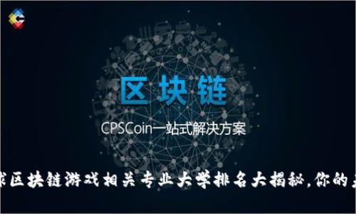 2023年全球区块链游戏相关专业大学排名大揭秘，你的未来在哪里？