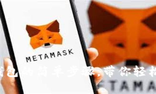 tp钱包创建冷钱包的简单步骤，带你轻松享受安全存储!