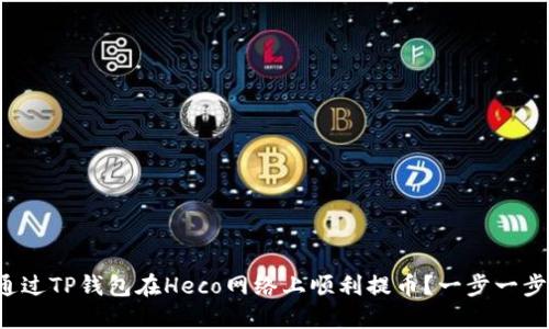 如何通过TP钱包在Heco网络上顺利提币？一步一步教你！