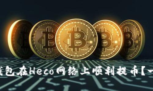 如何通过TP钱包在Heco网络上顺利提币？一步一步教你！