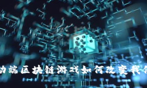 你知道吗？移动端区块链游戏如何改变我们的游戏体验？