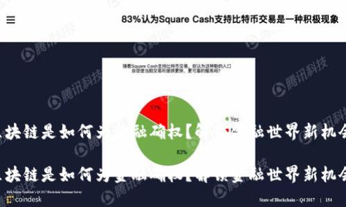 区块链是如何为金融确权？解锁金融世界新机会！

区块链是如何为金融确权？解锁金融世界新机会！