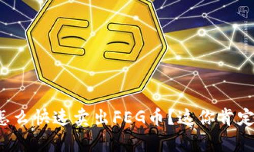 tp钱包怎么快速卖出FEG币？这你肯定想知道！