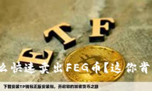 tp钱包怎么快速卖出FEG币？这你肯定想知道！