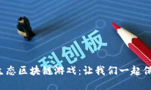 探索海洋生态区块链游戏：让我们一起保护海洋吧！