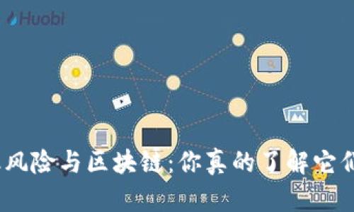 金融风险与区块链：你真的了解它们吗？