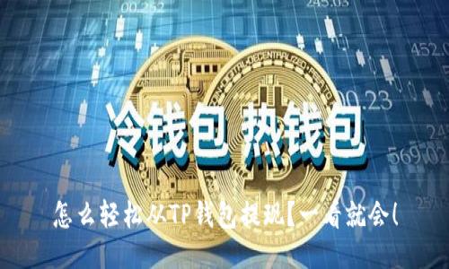 怎么轻松从TP钱包提现？一看就会！