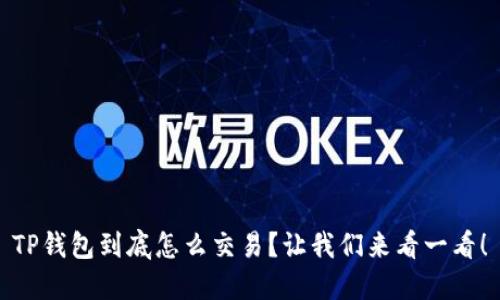 TP钱包到底怎么交易？让我们来看一看！