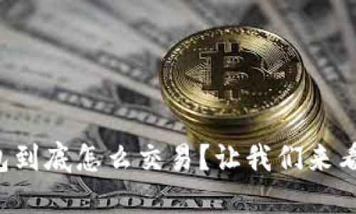 TP钱包到底怎么交易？让我们来看一看！