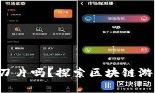 你听说过加密刀片吗？探索区块链游戏的崭新世界！