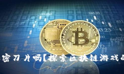 你听说过加密刀片吗？探索区块链游戏的崭新世界！
