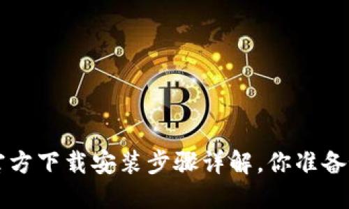 TPTP 官方下载安装步骤详解，你准备好了吗？
