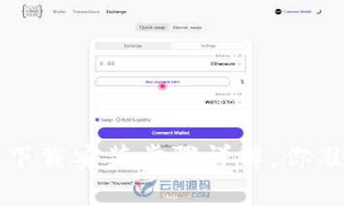 TPTP 官方下载安装步骤详解，你准备好了吗？