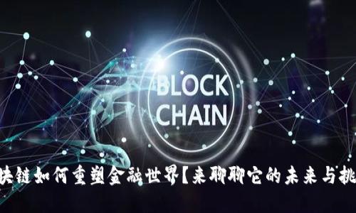 区块链如何重塑金融世界？来聊聊它的未来与挑战！